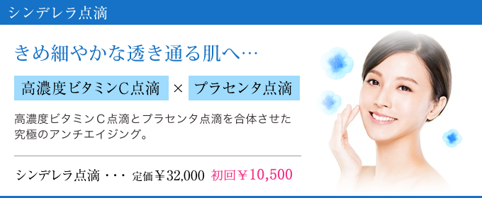 シンデレラ点滴