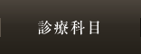 診療科目
