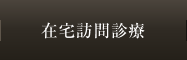 在宅訪問診療　音楽療法