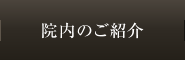 院内のご紹介