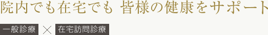 福岡県田川市の地で、一般内科を軸に、施設への在宅訪問診療にも力を入れております。